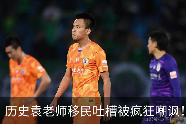 历史袁老师移民吐槽被疯狂嘲讽！这种看客式的狂欢挺没劲的